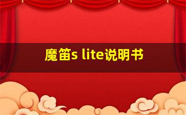 魔笛s lite说明书